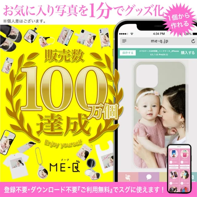 ME-Qのオリジナルグッズ販売数100万個達成を示す画像とスマホ画面