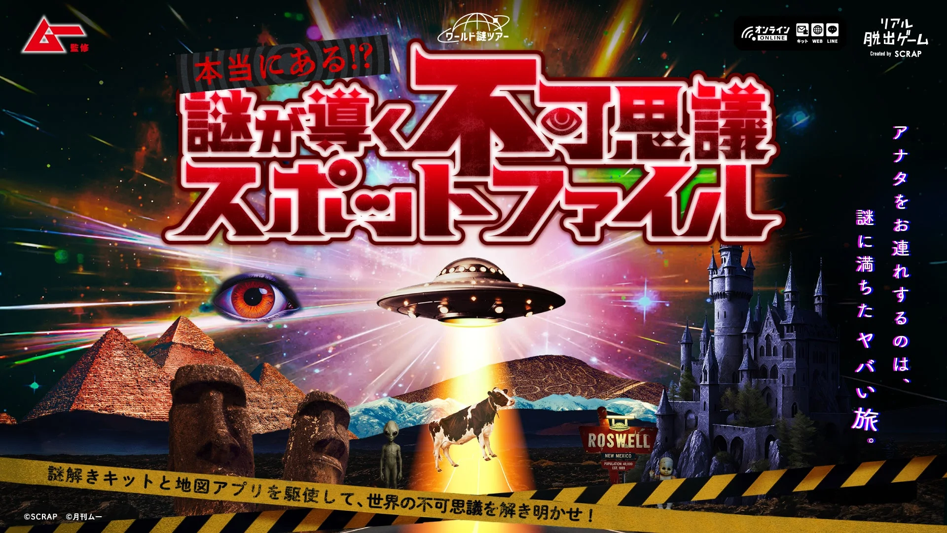ムーとSCRAPがコラボ！　自宅で遊べるリアル脱出ゲーム最新作『本当にある!? 謎が導く不可思議スポットファイル』11月25日発売