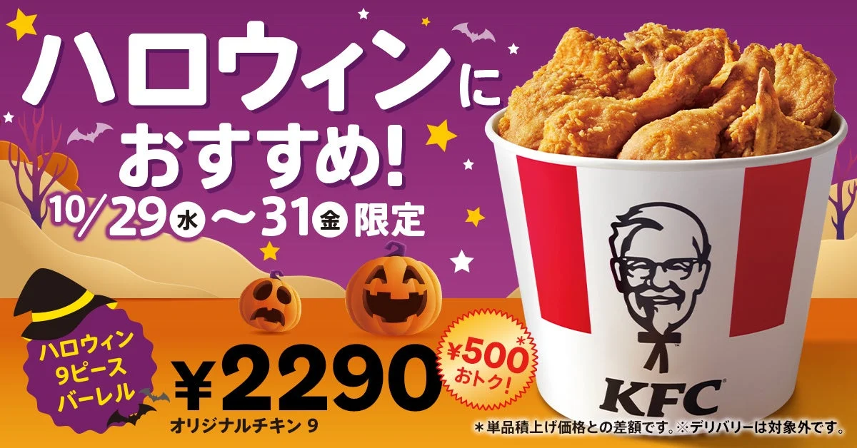 ケンタッキー ハロウィン9ピースバーレルのメインビジュアル。価格と期間が記載。