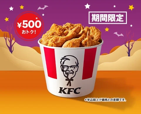 ケンタッキーのハロウィン9ピースバーレル。チキンが詰まったバレル。