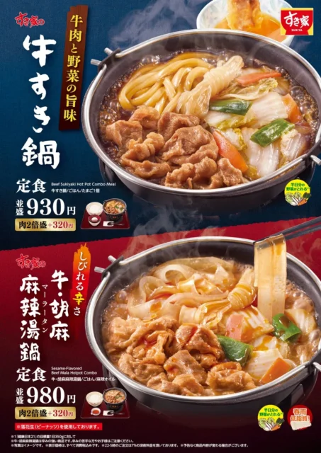すき家「牛すき鍋定食」「牛・胡麻麻辣湯鍋定食」10月28日発売！　しびれる辛さの麻辣湯鍋が新登場