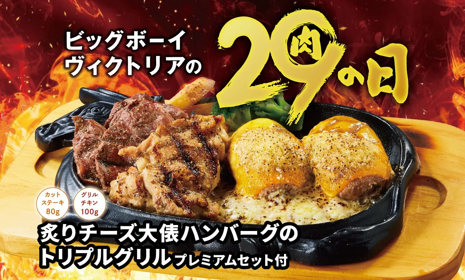 10月の29（肉）の日限定！　ビッグボーイで大俵ハンバーグ使用の特別メニュー登場　10月28日から