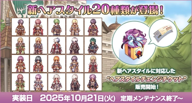 ラグナロクオンライン 新ヘアスタイル20種類とヘアスタイルチェンジチケット