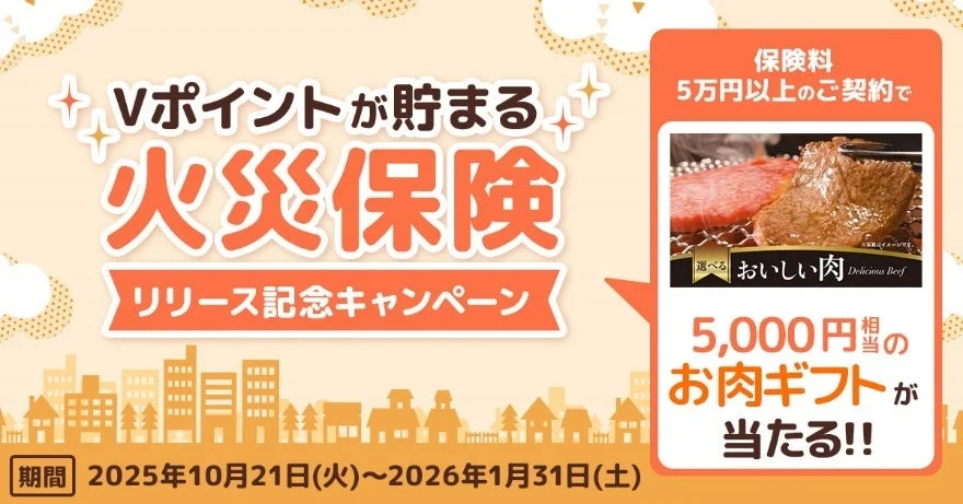 Vポイントが貯まる 火災保険リリース記念キャンペーンでお肉ギフトが当たる