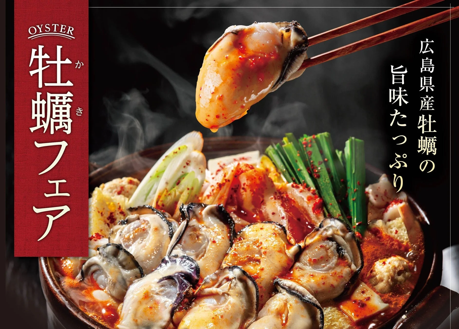 昨年大ヒットの「赤から牡蠣鍋」がパワーアップして復活！　赤から「牡蠣フェア」11月4日より開催