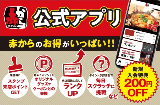 赤から公式アプリの来店ポイント、ランクアップ、クーポンなどの特典説明