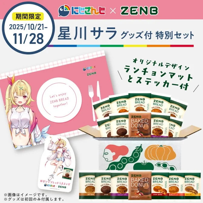 星川サラおすすめのゼンブブレッド特別セット(新規購入者向け)