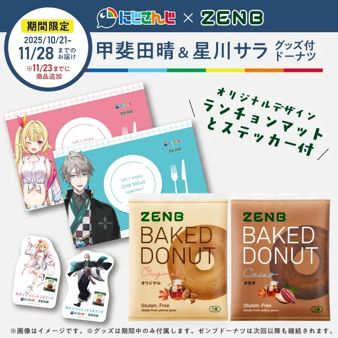 甲斐田晴と星川サラの限定グッズ付きゼンブドーナツ2種セット(定期便利用者向け)