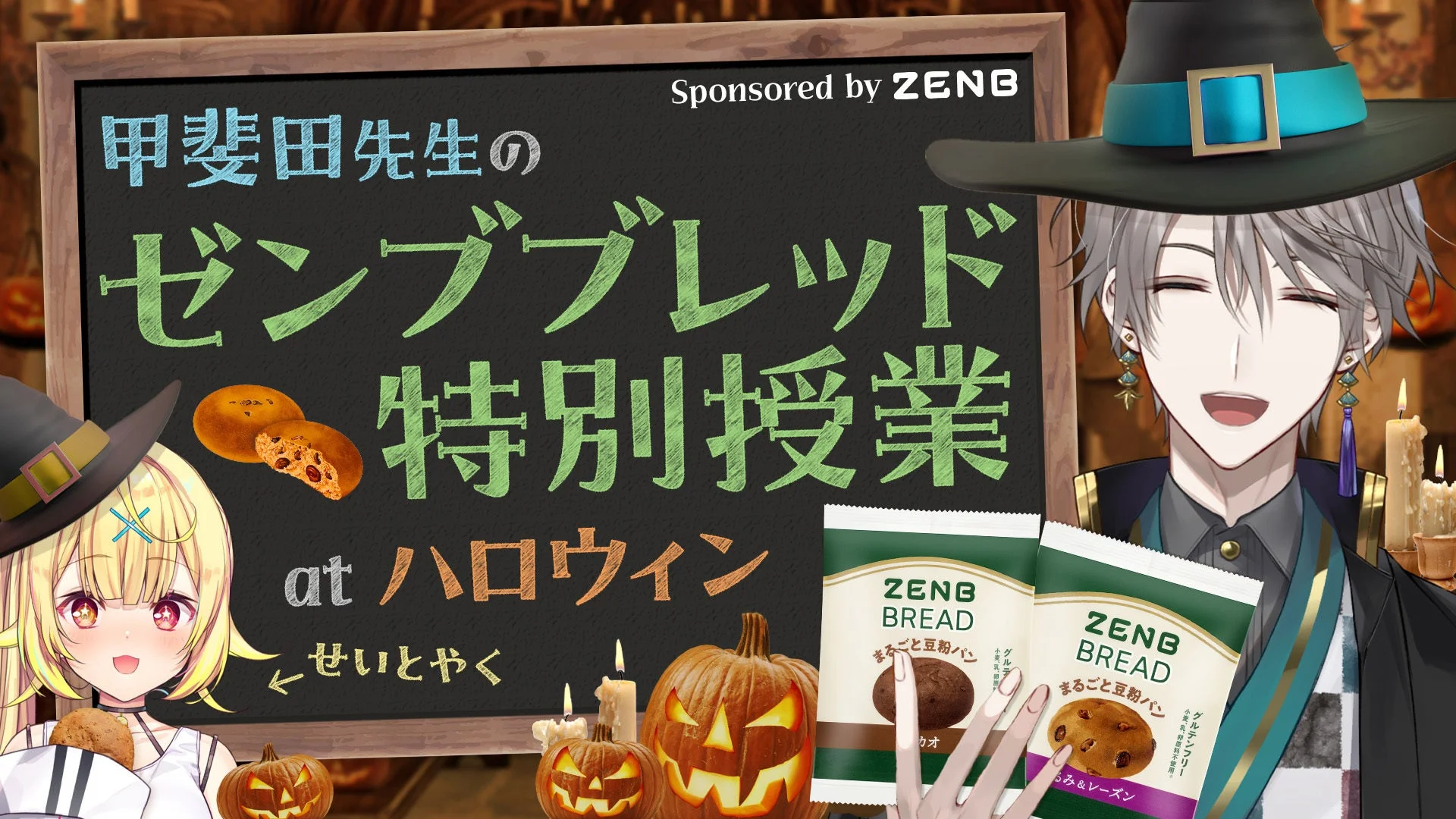 甲斐田先生のゼンブブレッド特別授業atハロウィン、甲斐田晴と星川サラのライブ配信告知