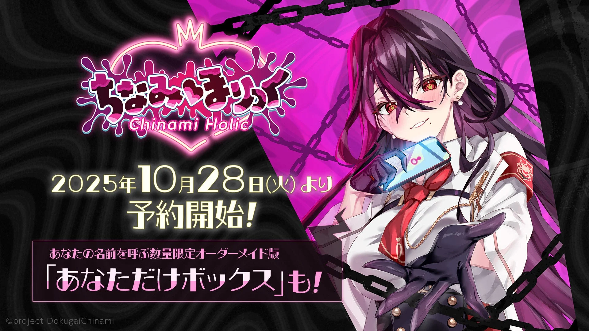 VTuber「毒ヶ衣ちなみ」主演のノベルゲーム『ちなみほりっく -Chinami Holic-』予約開始！　10月28日より