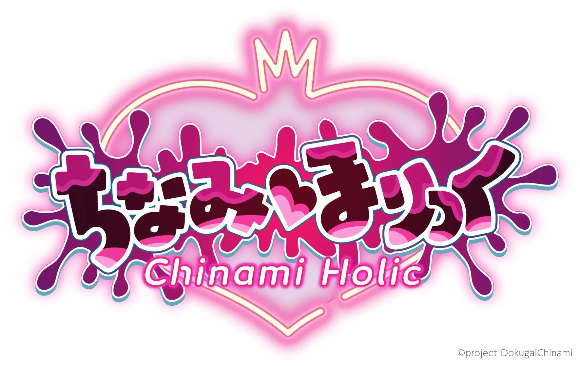 ノベルゲーム『ちなみほりっく -Chinami Holic-』のタイトルロゴ