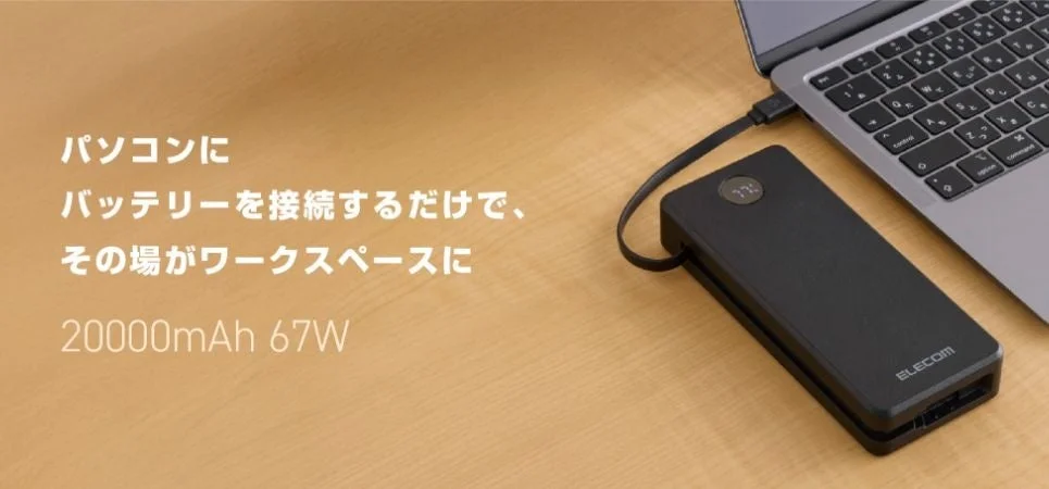 ケーブル不要で最大67W出力！　エレコムが20,000mAhのケーブル一体型モバイルバッテリーを10月下旬発売