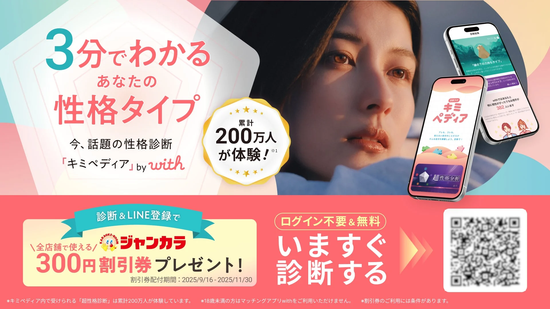 マッチングアプリ「with」、診断コンテンツを誰でも体験可能な「キミペディア」提供開始！　カラオケ店や飲食店と連携