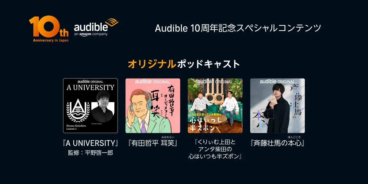 Audibleオリジナルポッドキャスト『A University』など4作品のジャケット