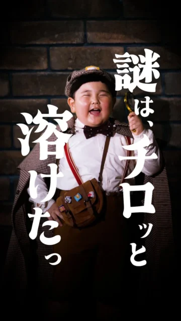 「名探偵チロル」の決め台詞「謎は、チロっと溶けた!」と主演の内藤煌成