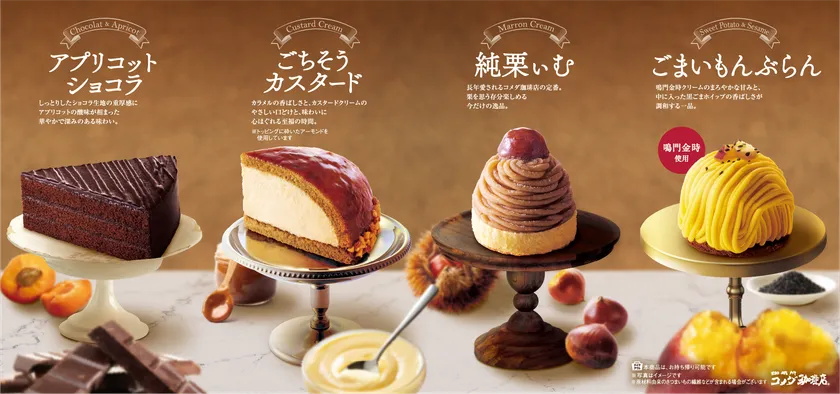 コメダ珈琲店、秋冬の新作ケーキ4種を販売開始！　鳴門金時使用の『ごまいもんぶらん』など