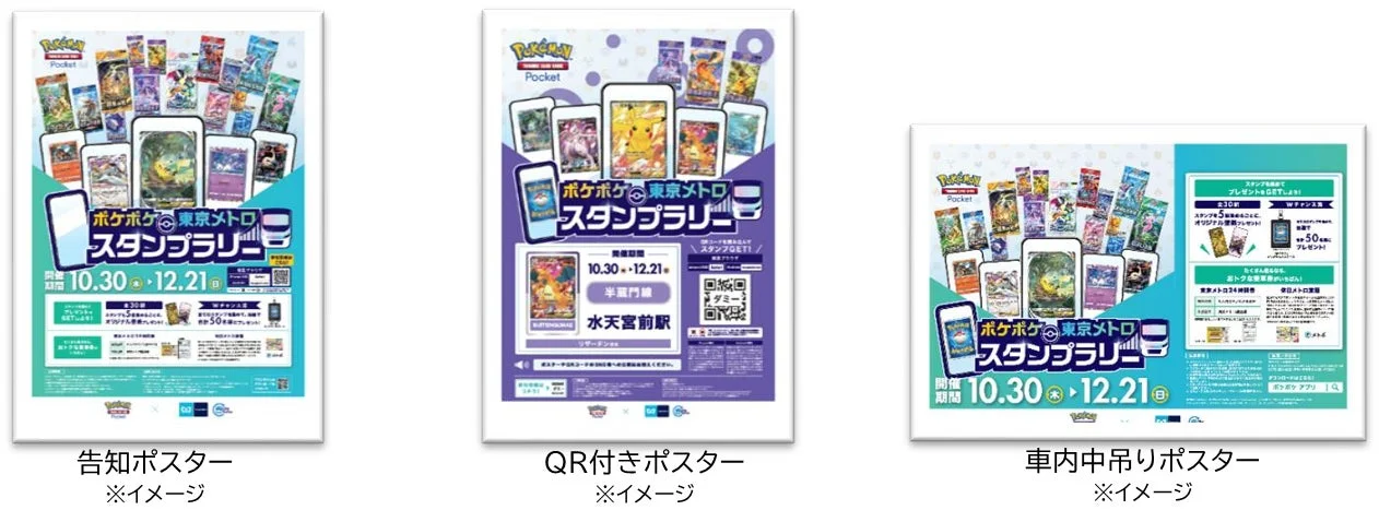 『ポケポケ』東京メトロスタンプラリーの告知ポスター、QR付きポスター、車内中吊りポスターのイメージ