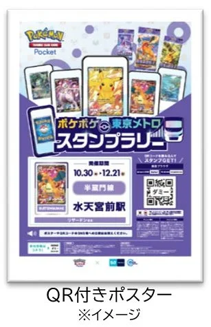 『ポケポケ』東京メトロスタンプラリーのQRコード付きポスター