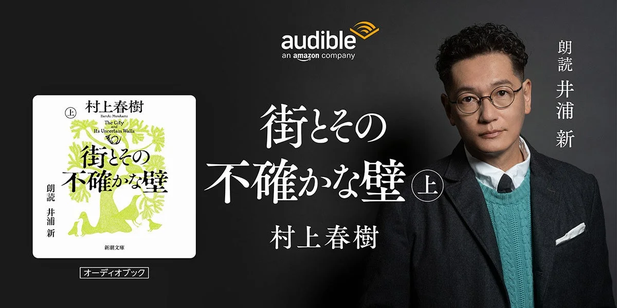 村上春樹最新長編『街とその不確かな壁』井浦新朗読でAudible独占配信　10月21日より