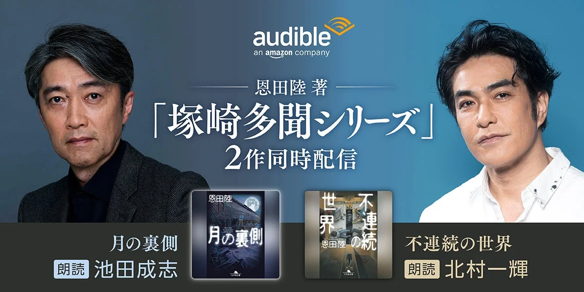恩田陸「塚崎多聞シリーズ」がAudibleで配信開始！　池田成志と北村一輝が朗読
