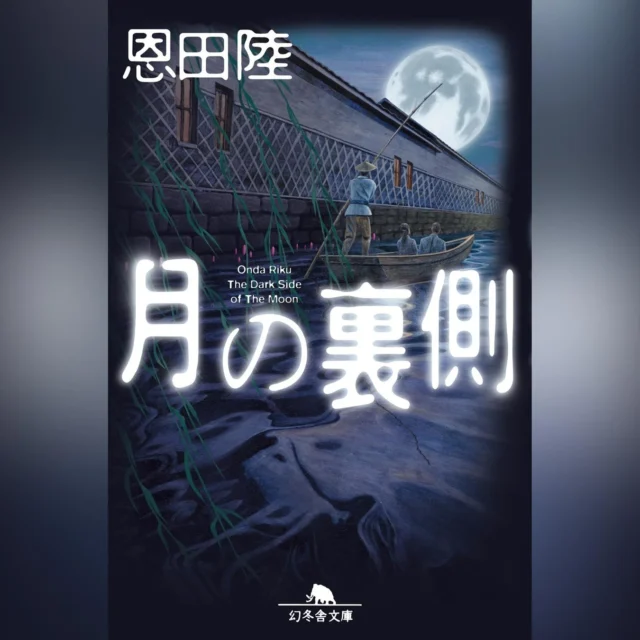 恩田陸 塚崎多聞シリーズ第1作『月の裏側』の書籍カバー