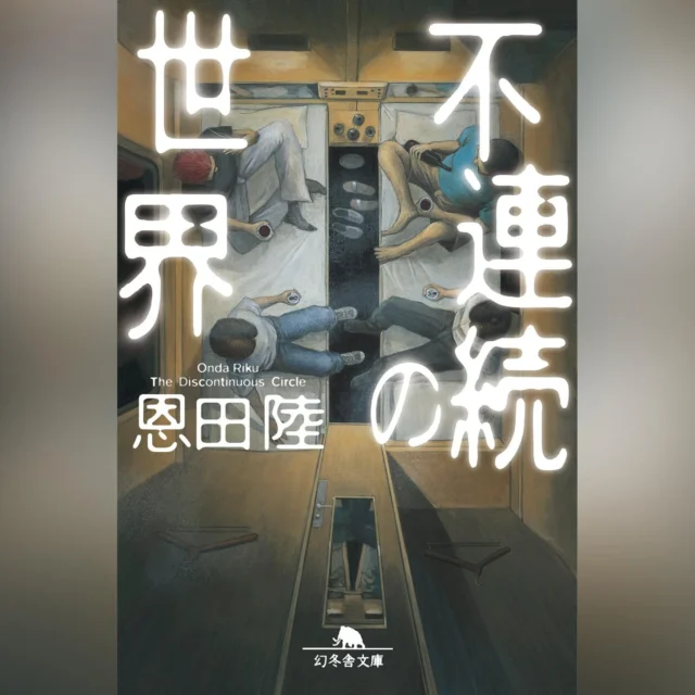 恩田陸 塚崎多聞シリーズ第2作『不連続の世界』の書籍カバー
