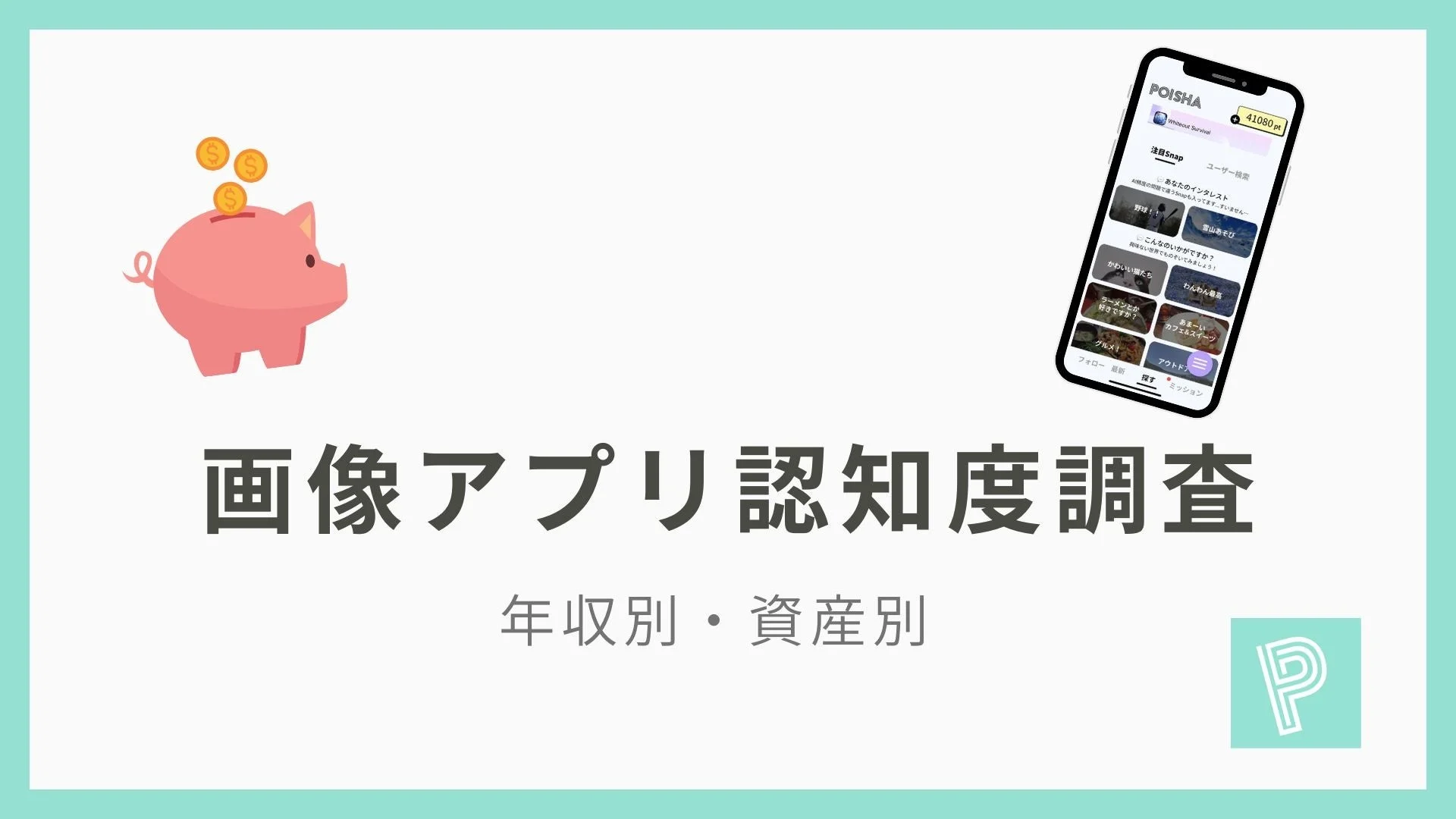 画像アプリ認知度調査のメインビジュアル、年収別・資産別の傾向