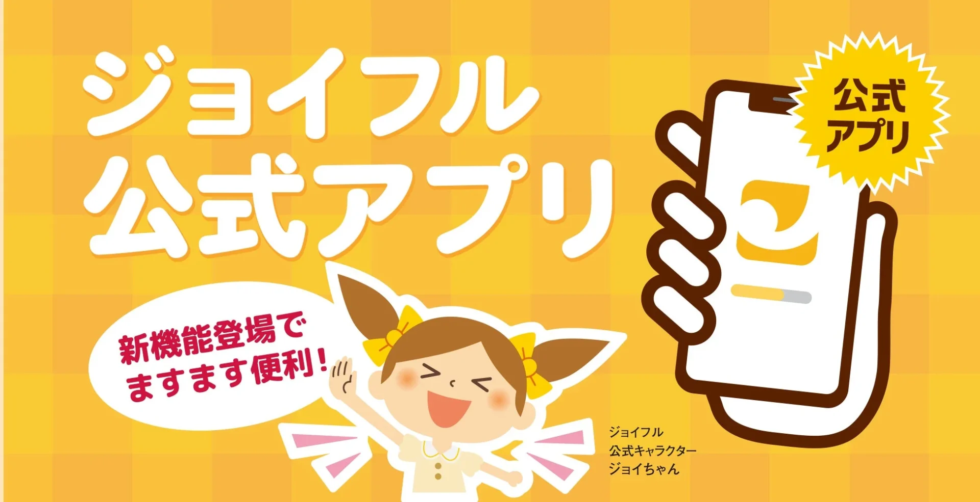 ジョイフル公式アプリが便利に！　QRコード決済とスマホかざしスタンプが10月21日より登場