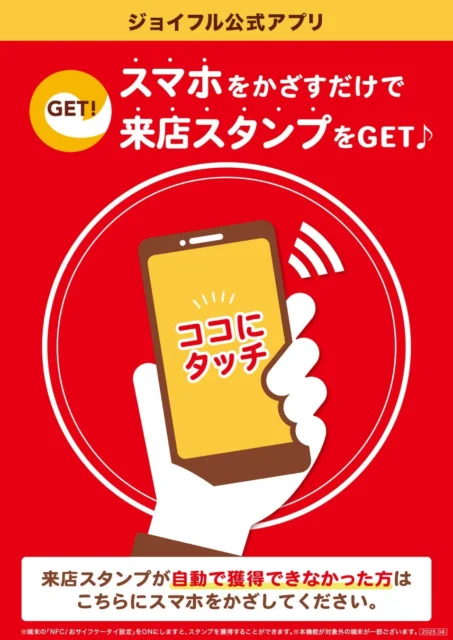 ジョイフル公式アプリのスマホをかざす来店スタンプ機能の告知