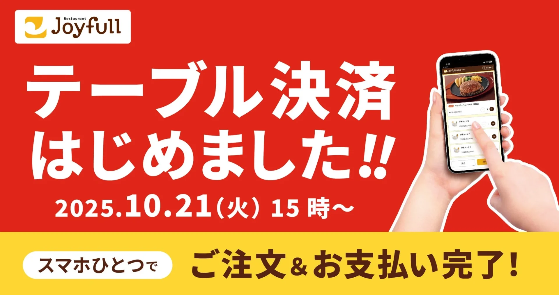スマホで完結！　ジョイフル全店で「テーブル決済」スタート　10月21日より