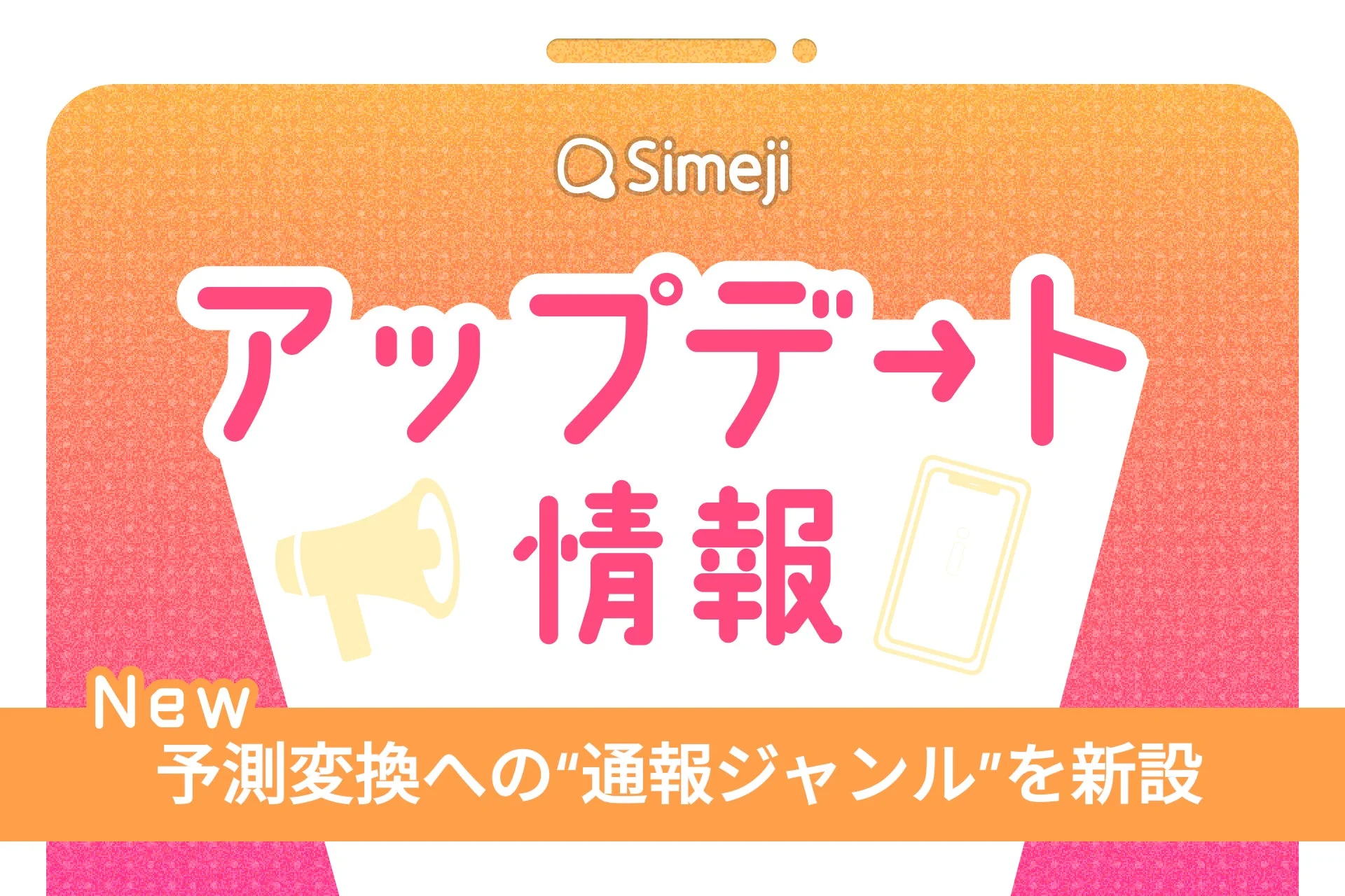 Z世代に大人気！　キーボードアプリ『Simeji』に予測変換の通報機能が新設