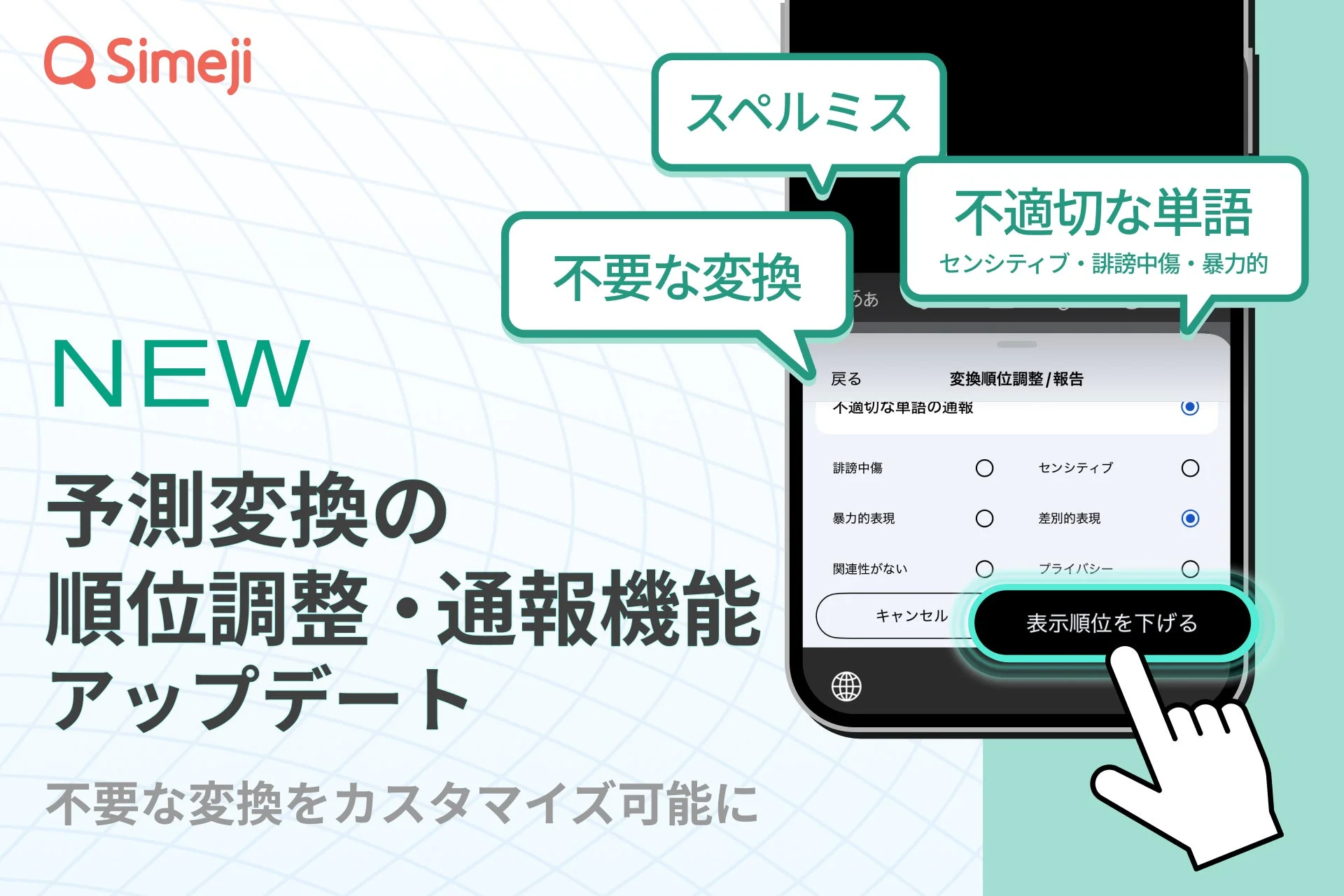 Simeji予測変換の順位調整・通報機能の画面イメージ