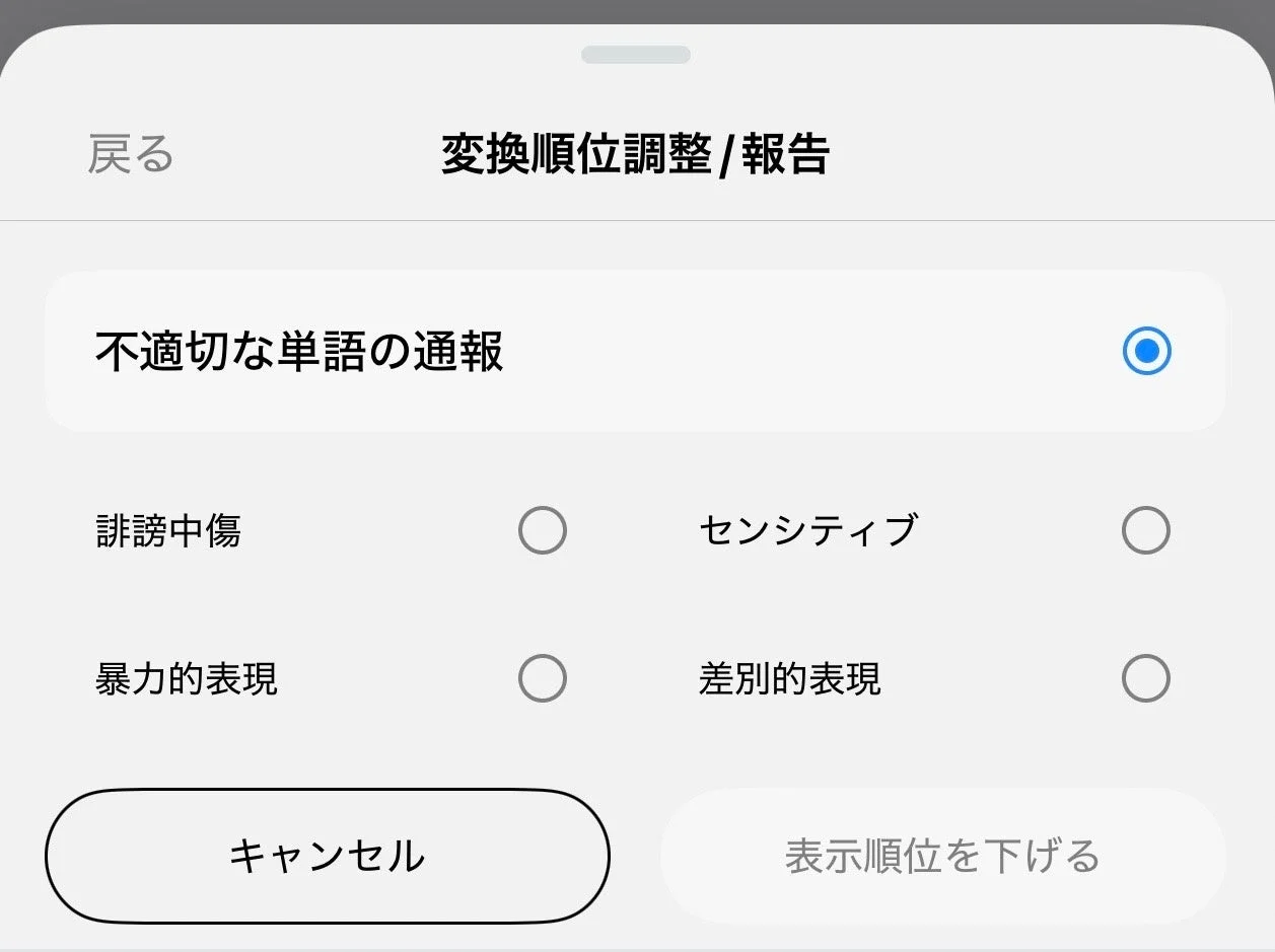Simeji不適切な単語の通報理由を選択する画面(手順3)