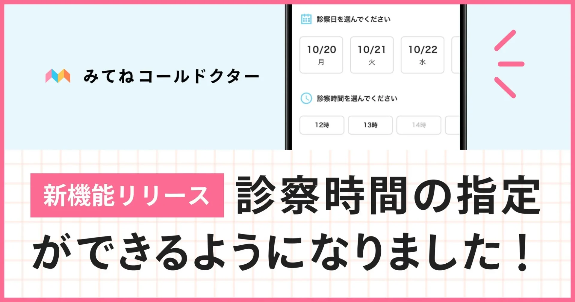 オンライン診療アプリ『みてねコールドクター』新機能「診察時間指定機能」のリリースを告知する画像