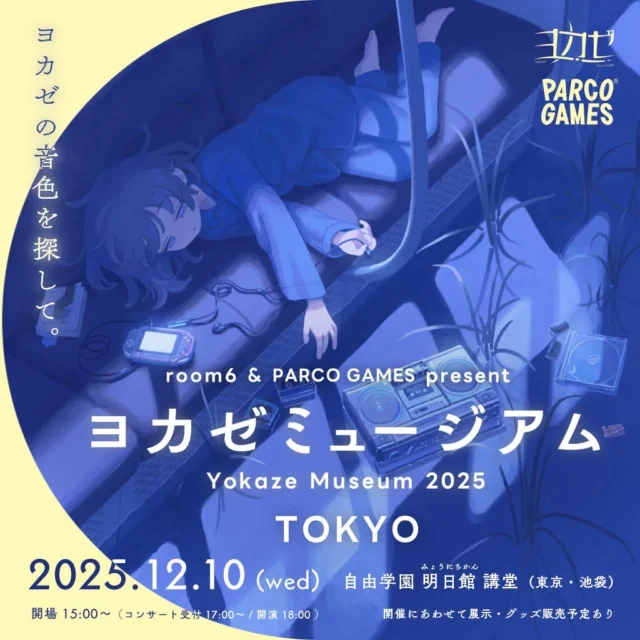 ヨカゼが東京で1日限定イベント『ヨカゼミュージアムTOKYO』を12月10日に開催！　室内楽コンサートと展示を実施