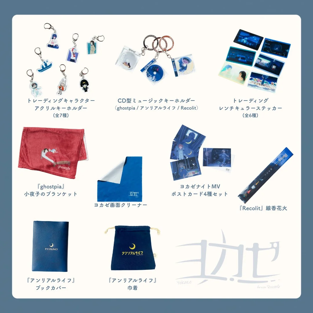 ヨカゼミュージアムオリジナルグッズ一覧(キーホルダー、ブランケットなど)