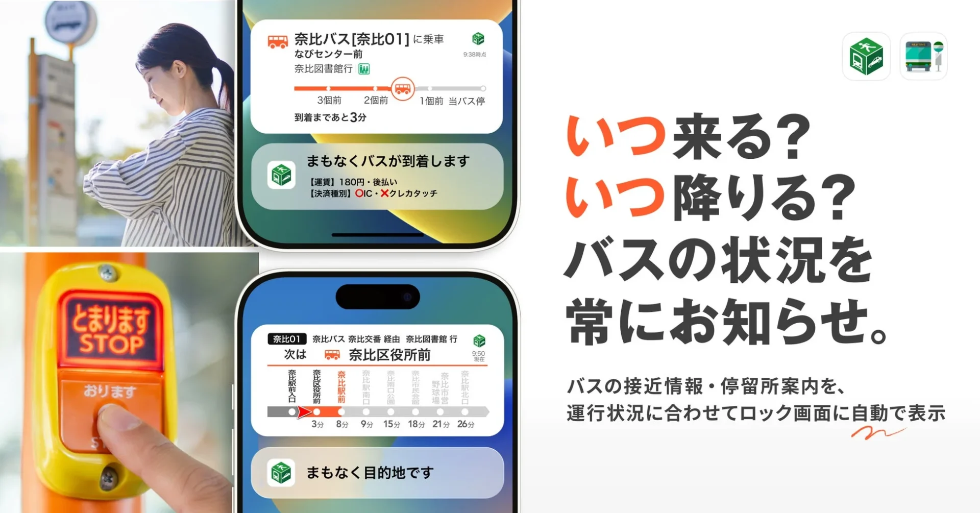 iOS向け『NAVITIME』『バスNAVITIME』がバスのリアルタイム案内機能を提供開始！　ロック画面で接近情報をひと目で確認