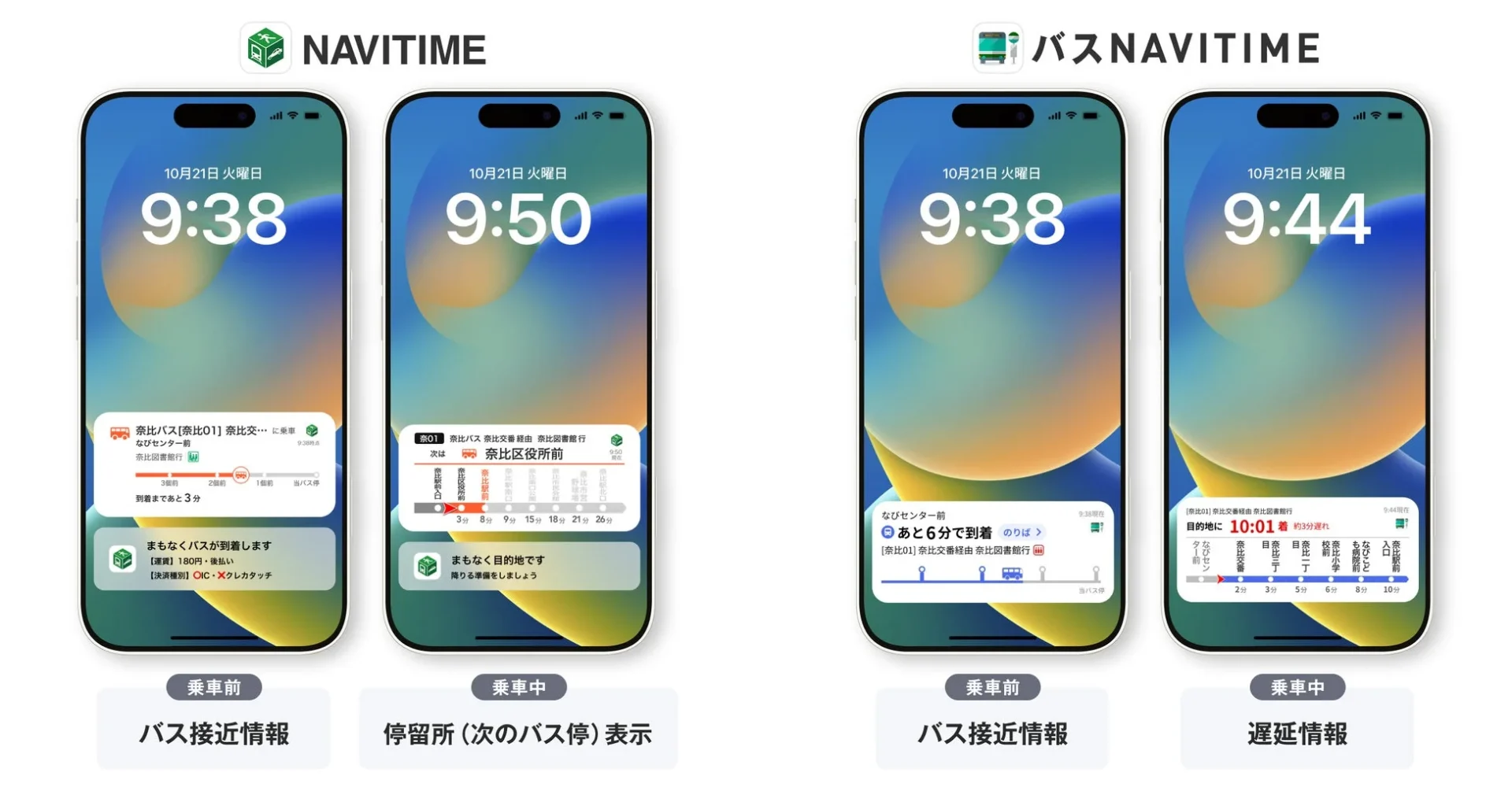 NAVITIMEとバスNAVITIMEのライブアクティビティによる乗車前後の表示比較