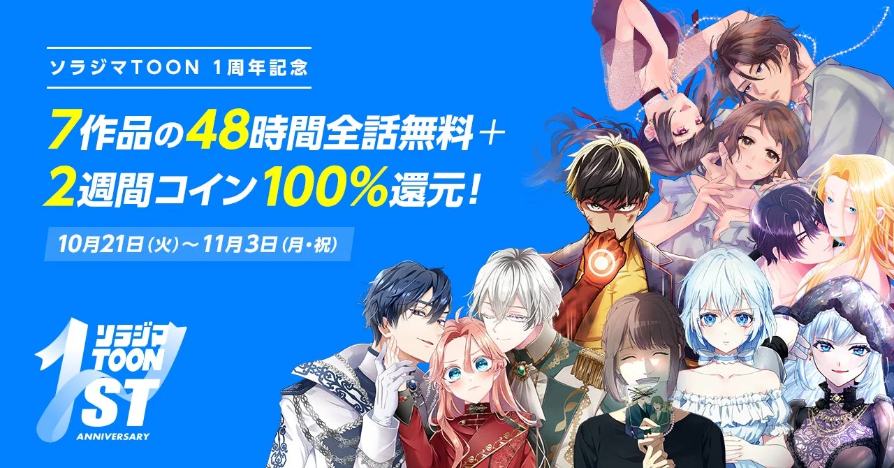 漫画アプリ『ソラジマTOON』1周年記念キャンペーン開催！　10月21日より7作品が48時間全話無料