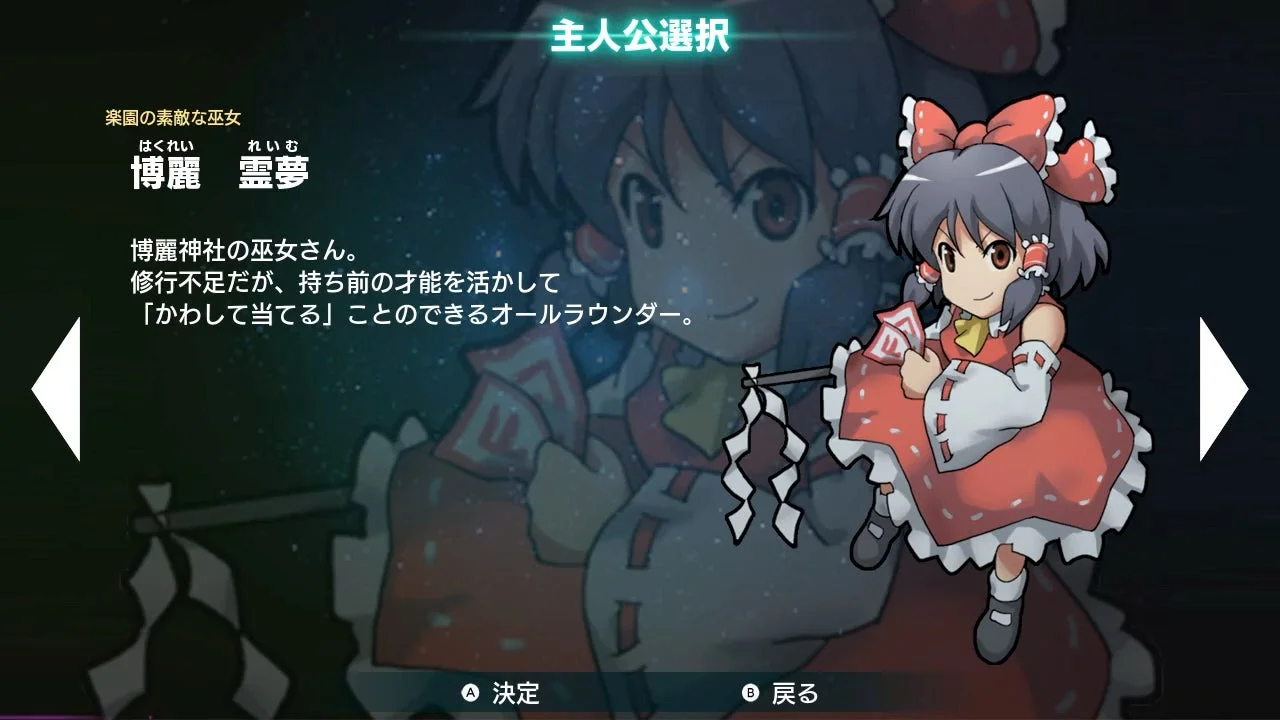 ゲームの主人公選択画面で、博麗霊夢のキャラクター紹介が表示されている