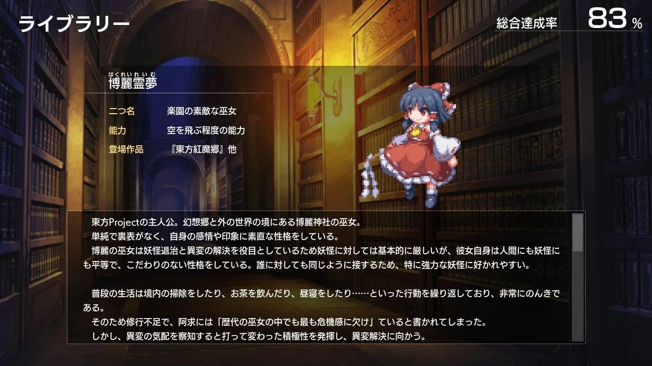 ゲームのライブラリ画面で、博麗霊夢のキャラクター図鑑が表示されている