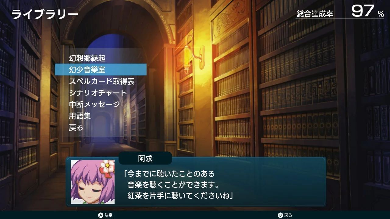 ゲームのライブラリ画面で、「幻想音楽室」などのメニューが選択できる