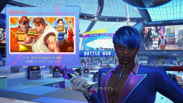 ストリートファイター6ゲーム内イベント「マクドナルドの人気バーガー選挙！」のバトルハブ画面