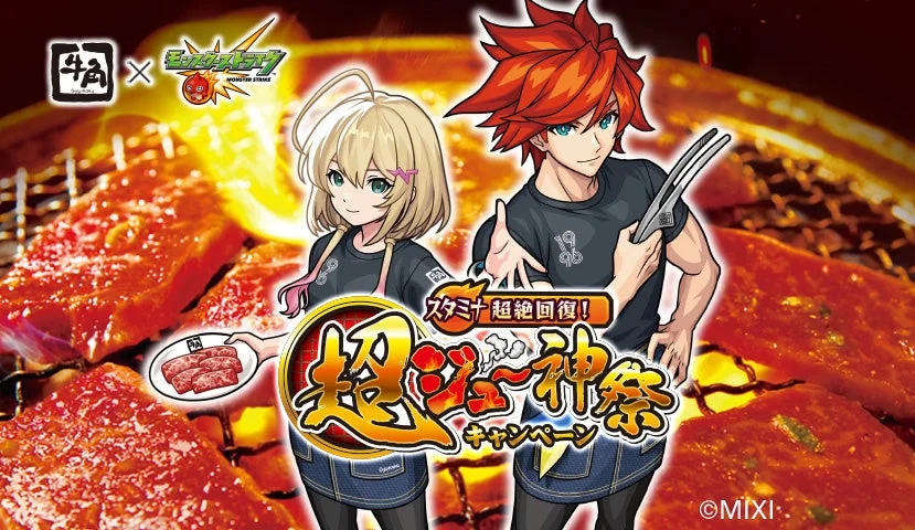 牛角×「モンスターストライク」初コラボ！　10月29日より「スタミナ超絶回復！　超ジュ～神祭キャンペーン」開催
