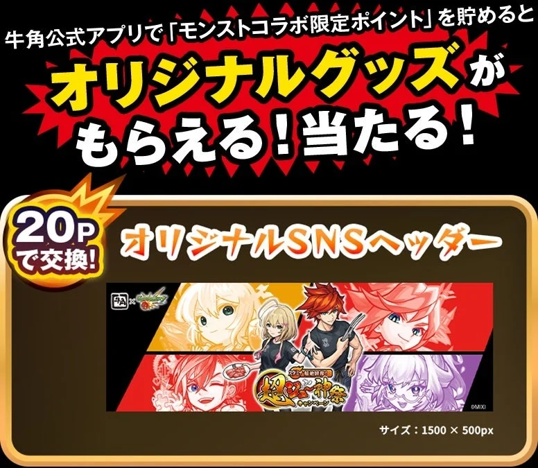牛角公式アプリのモンストコラボ限定ポイントで交換できるオリジナルSNSヘッダー