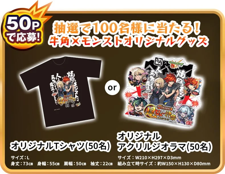 牛角公式アプリのモンストコラボ限定ポイントで抽選応募できるオリジナルTシャツとアクリルジオラマ