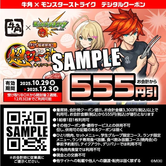 モンスターストライクユーザー限定の牛角555円引デジタルクーポン