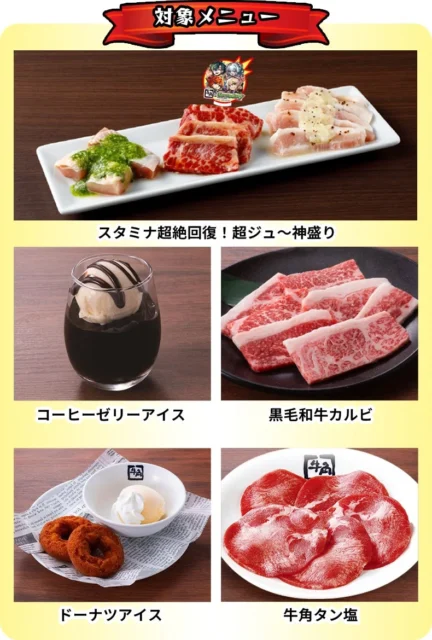 牛角×モンストコラボチャレンジの対象メニュー