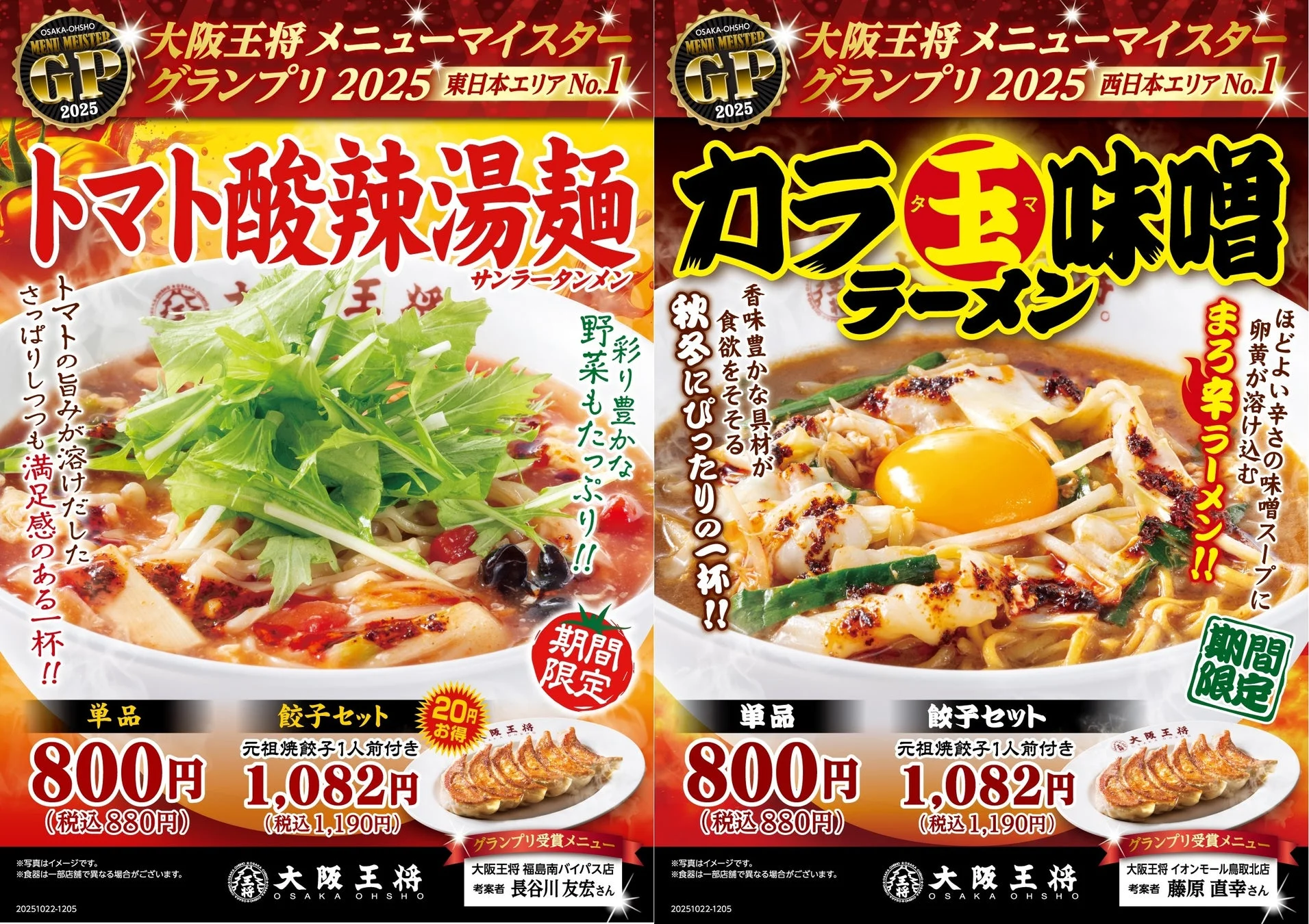 大阪王将で東西対決！　『トマト酸辣湯麺』『カラ玉味噌ラーメン』10月22日より期間限定発売