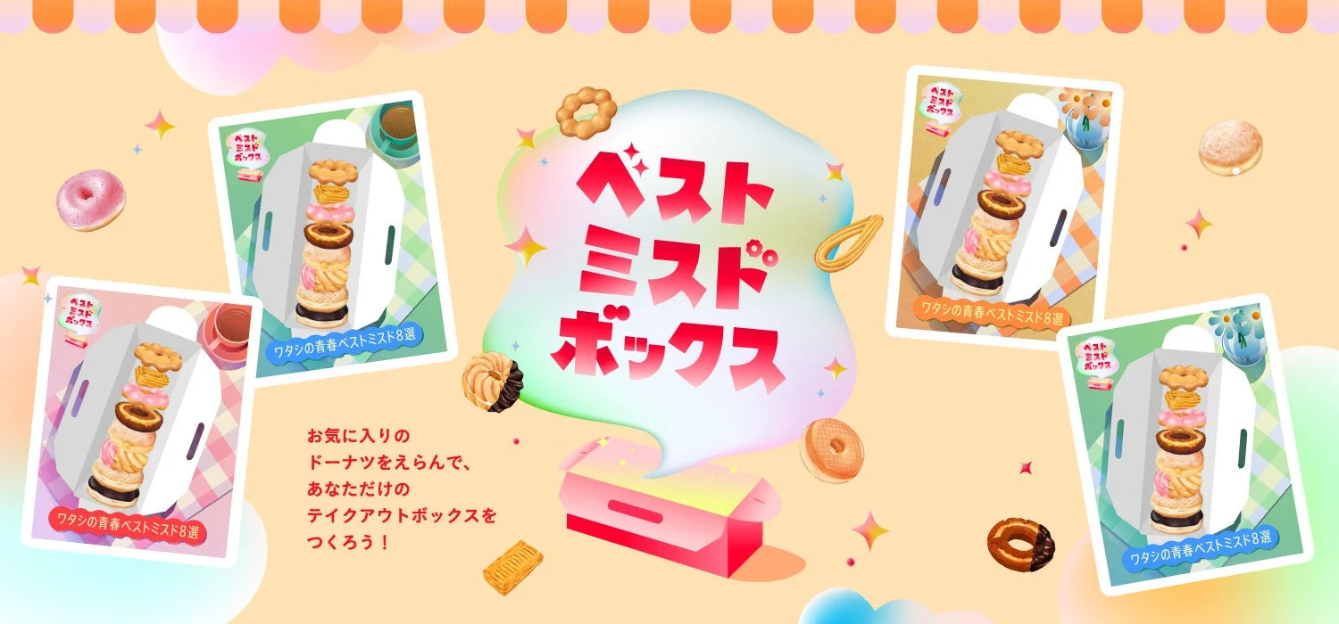 ミスタードーナツ創業55周年！　『ベストミスドボックス キャンペーン』10月22日より開催